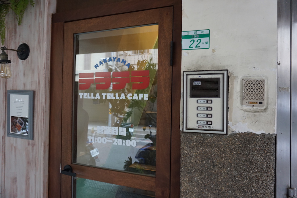 門口／Tella Tella Café／赤峰街／台北咖啡廳／中山站／雙連站／台灣