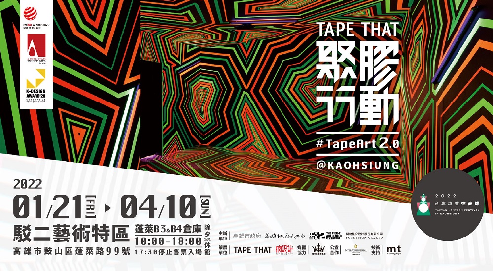 宣傳海報／聚膠行動 #TapeArt 2.0／高雄／台灣