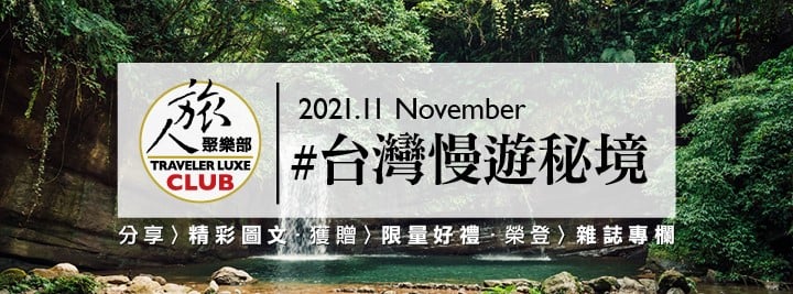 2021 11月 #台灣慢遊秘境